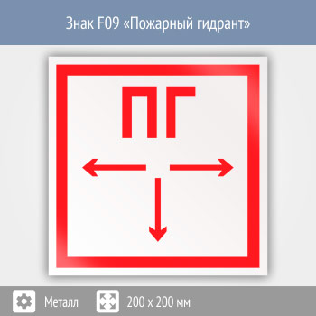Знак F09 «Пожарный гидрант» (металл, 200х200 мм)